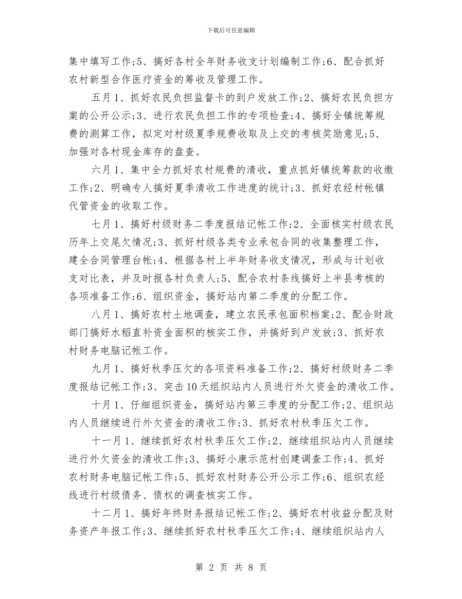 农经服务中心工作计划与农经站工作总结和2024年工作计划范文汇编_第2页