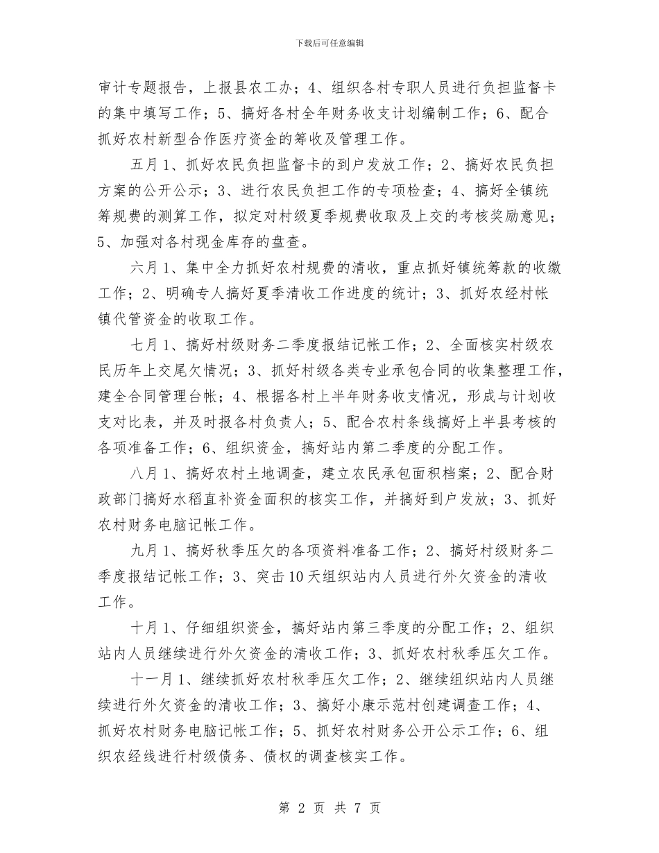 农经服务中心工作计划与农能办2024年工作总结和2024年工作计划汇编_第2页