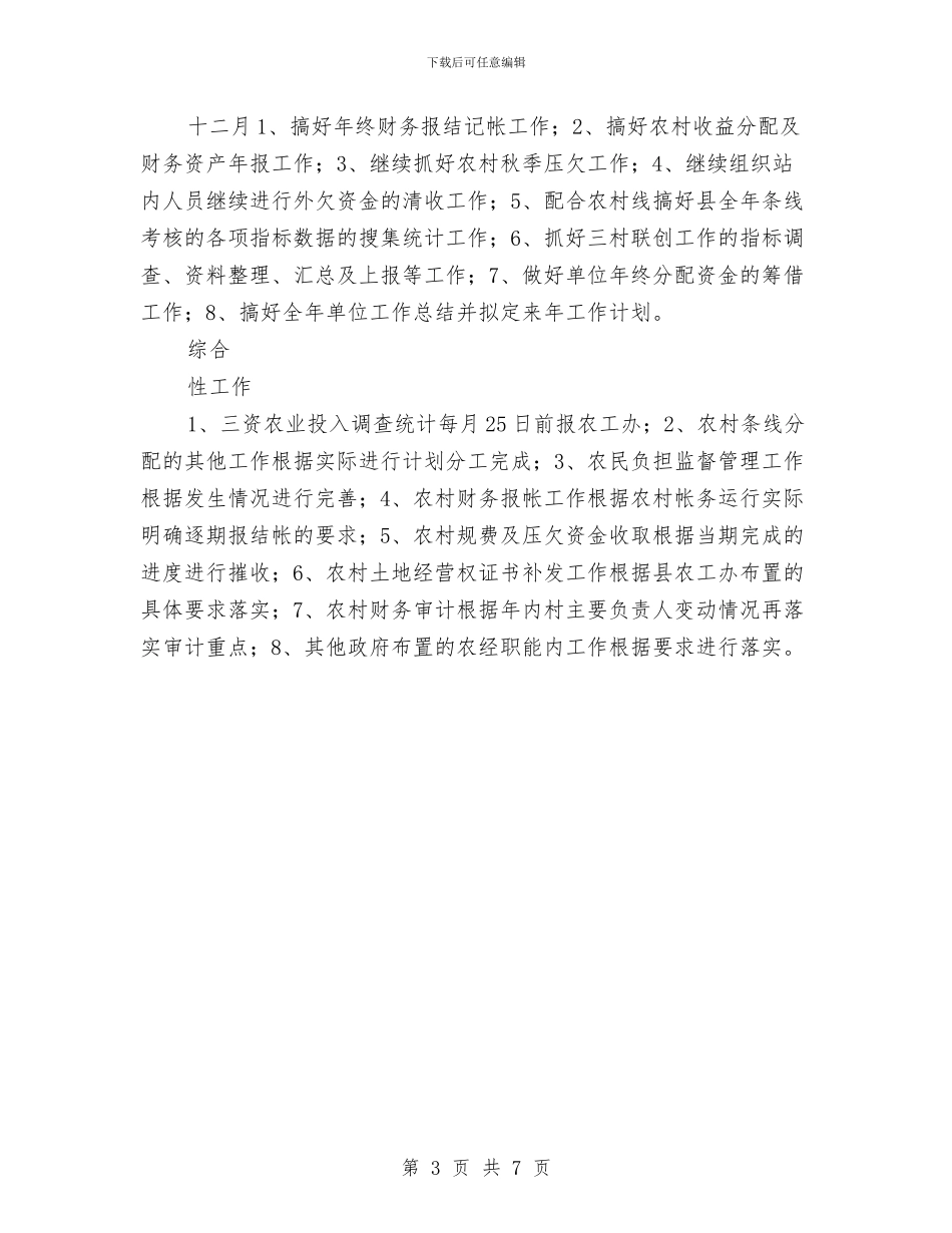 农经服务中心工作计划与农能办2024年工作总结和2024年工作计划汇编_第3页