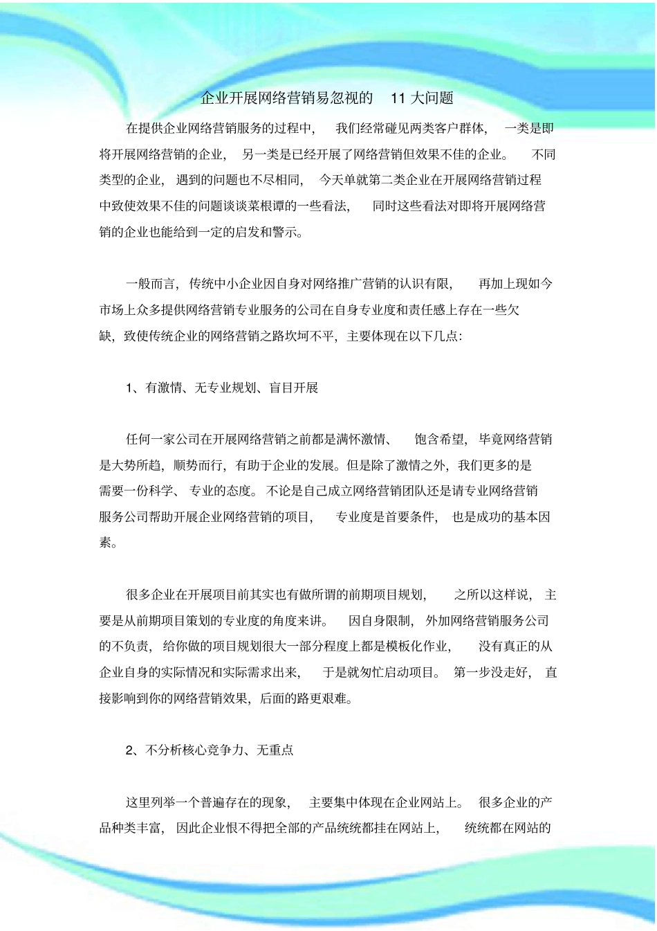 企业开展网络营销易忽视的大问题_第3页