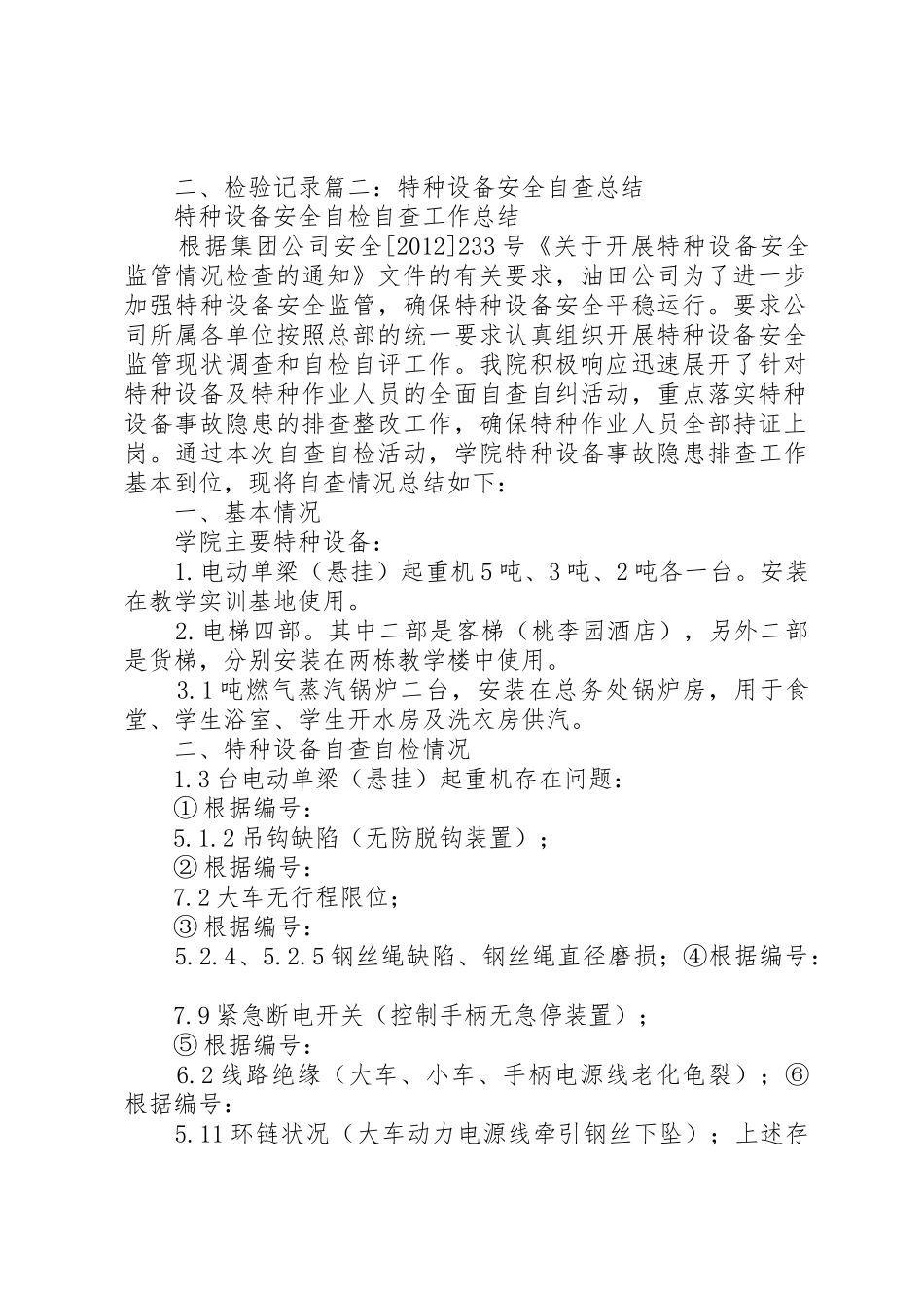 特种设备自查报告(设备科)_第2页