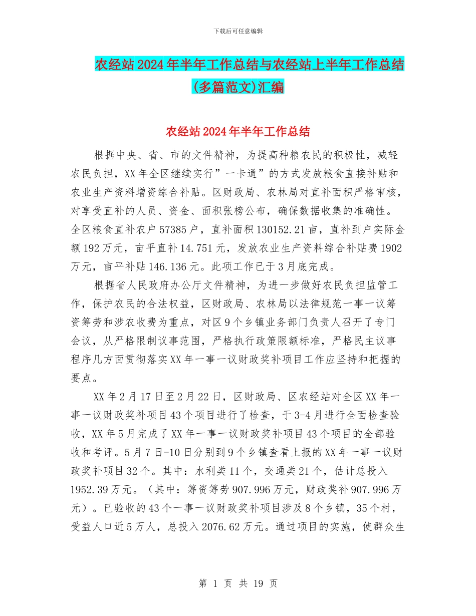 农经站2024年半年工作总结与农经站上半年工作总结汇编_第1页