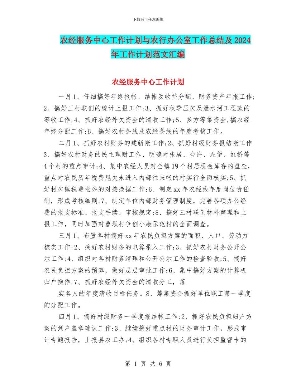 农经服务中心工作计划与农行办公室工作总结及2024年工作计划范文汇编_第1页