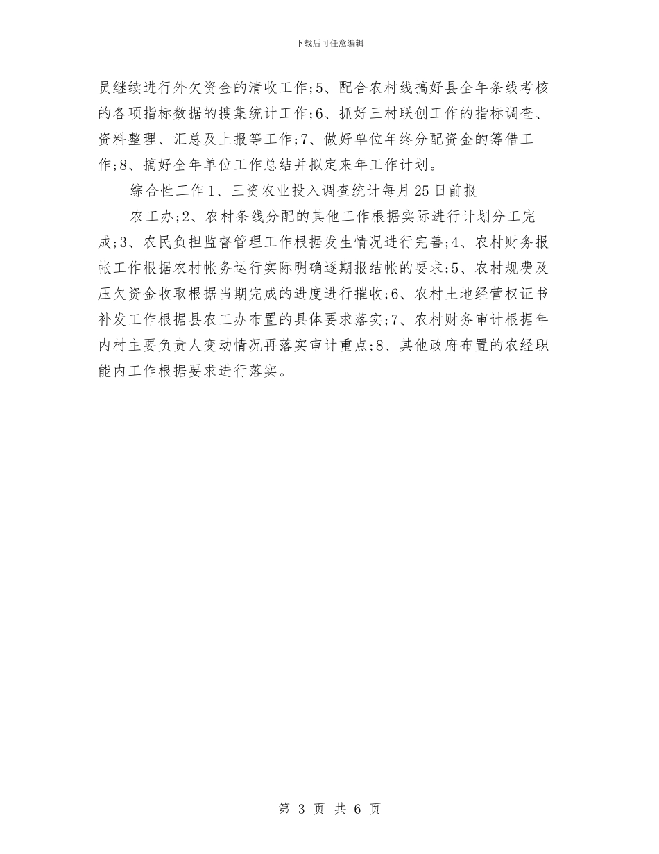 农经服务中心工作计划与农行办公室工作总结及2024年工作计划范文汇编_第3页