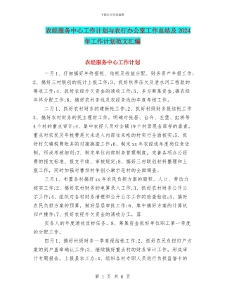 农经服务中心工作计划与农行办公室工作总结及2024年工作计划范文汇编