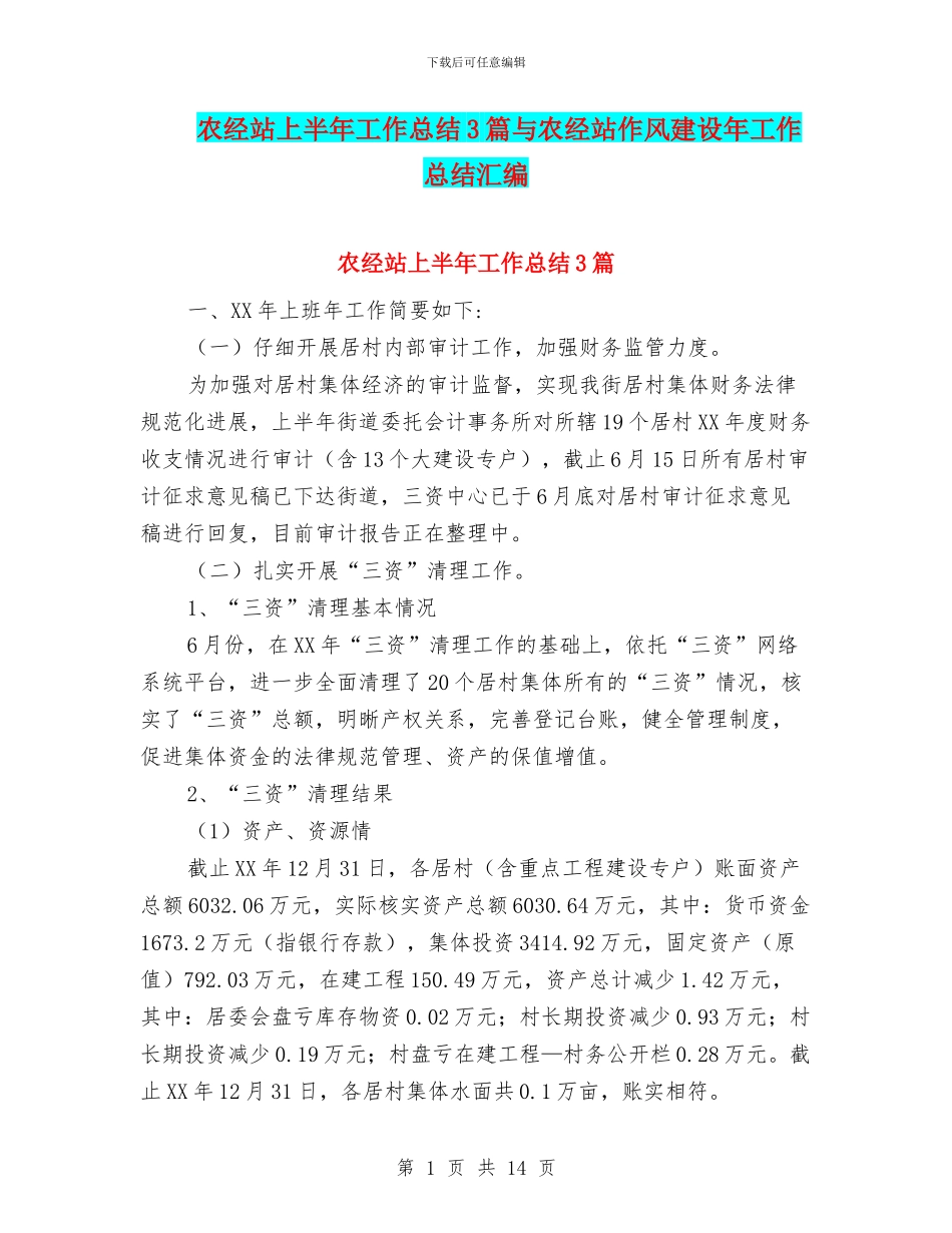 农经站上半年工作总结3篇与农经站作风建设年工作总结汇编_第1页