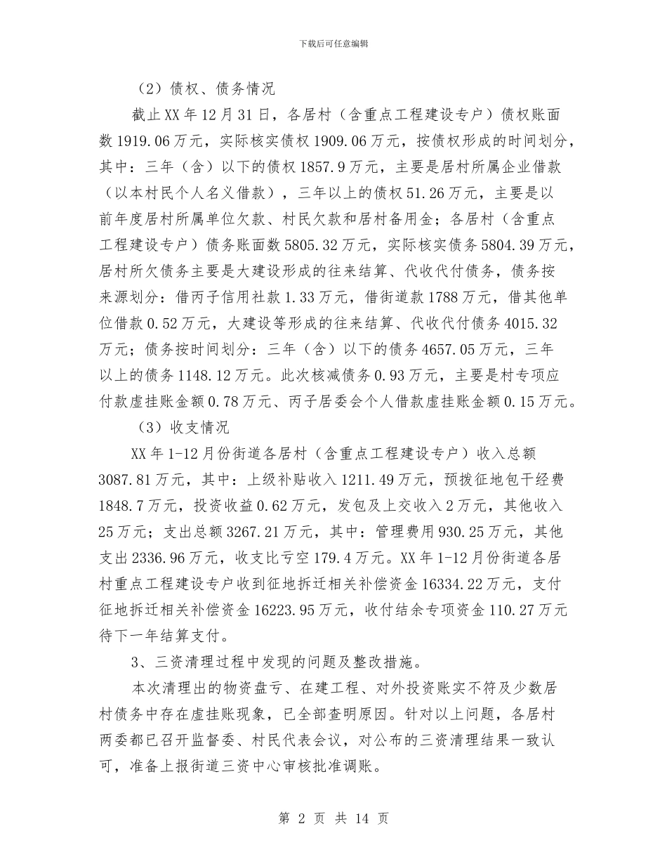 农经站上半年工作总结3篇与农经站作风建设年工作总结汇编_第2页