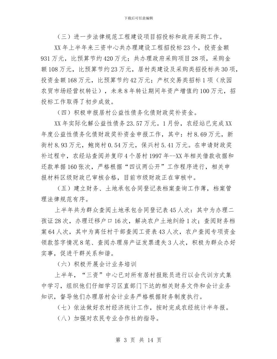 农经站上半年工作总结3篇与农经站作风建设年工作总结汇编_第3页