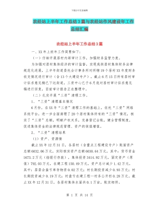 农经站上半年工作总结3篇与农经站作风建设年工作总结汇编