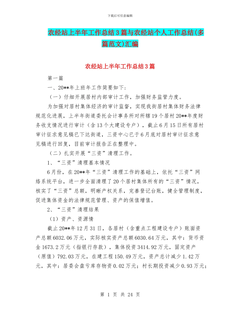 农经站上半年工作总结3篇与农经站个人工作总结汇编_第1页