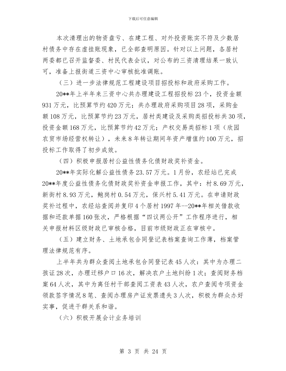 农经站上半年工作总结3篇与农经站个人工作总结汇编_第3页