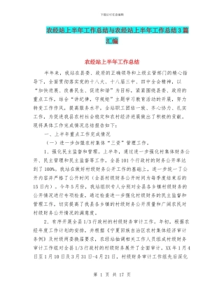 农经站上半年工作总结与农经站上半年工作总结3篇汇编
