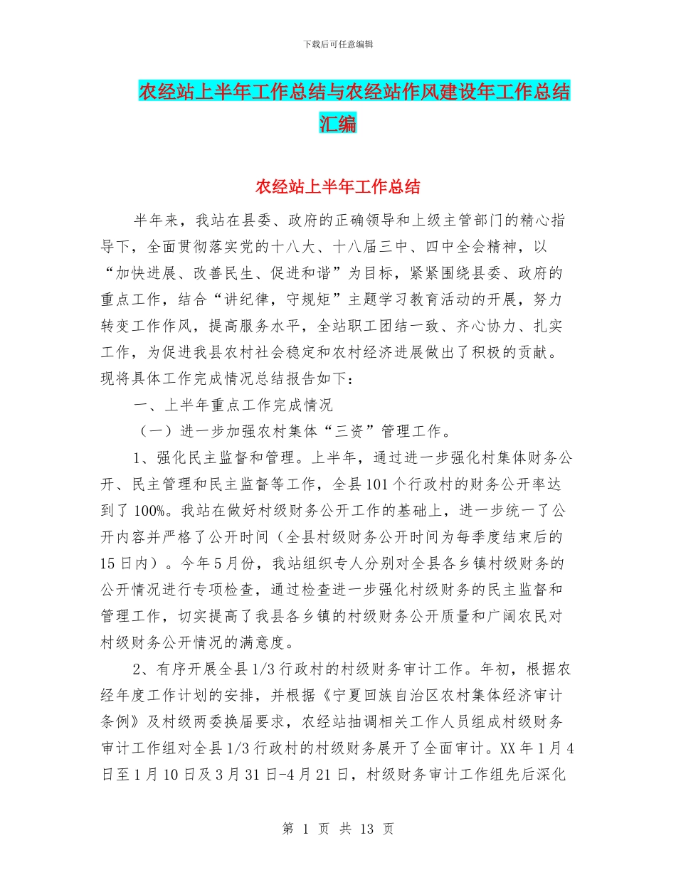 农经站上半年工作总结与农经站作风建设年工作总结汇编_第1页