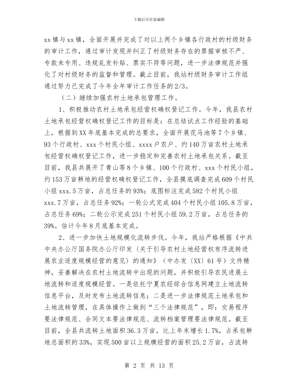 农经站上半年工作总结与农经站作风建设年工作总结汇编_第2页