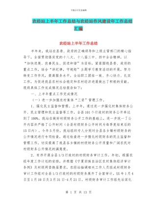 农经站上半年工作总结与农经站作风建设年工作总结汇编