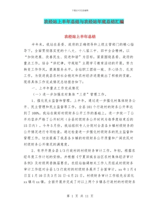 农经站上半年总结与农经站年底总结汇编