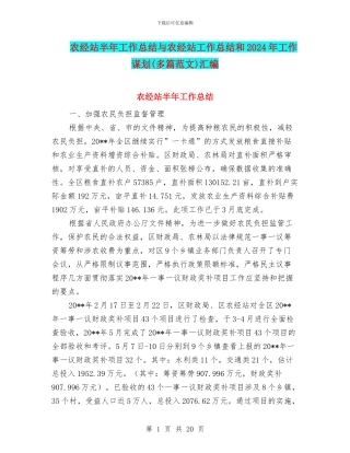 农经站半年工作总结与农经站工作总结和2024年工作谋划汇编