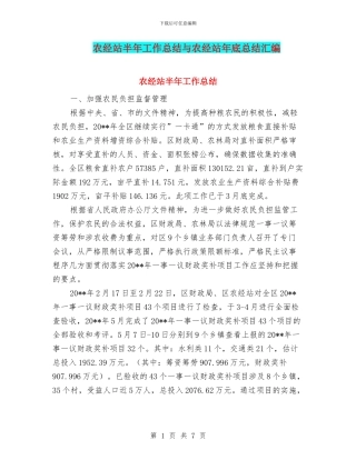 农经站半年工作总结与农经站年底总结汇编