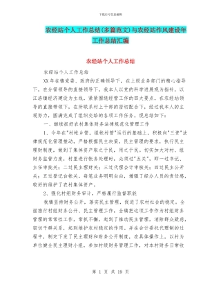 农经站个人工作总结与农经站作风建设年工作总结汇编