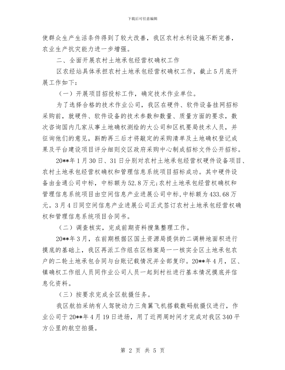 农经站半年工作总结与农经站年度工作小结汇编_第2页