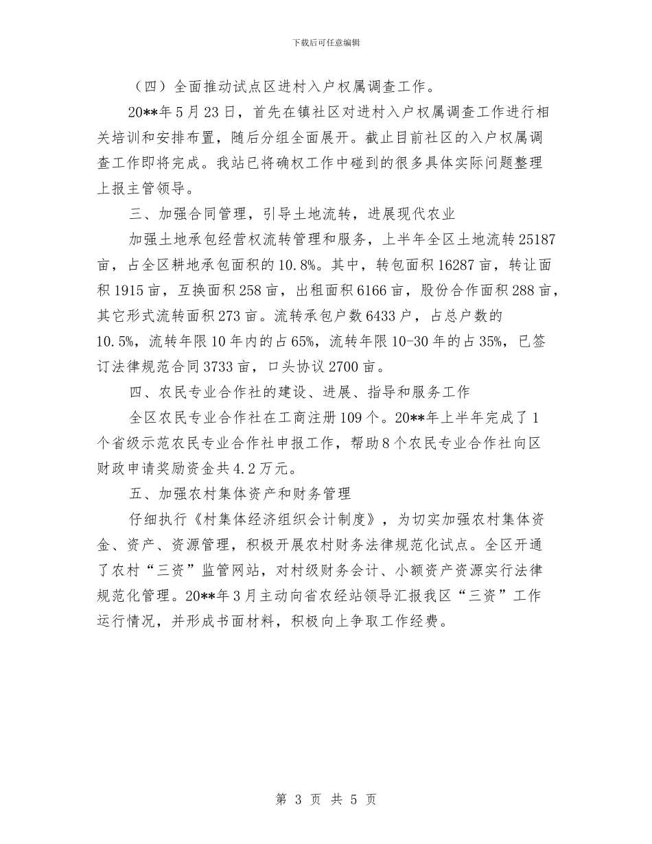 农经站半年工作总结与农经站年度工作小结汇编_第3页