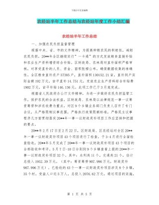 农经站半年工作总结与农经站年度工作小结汇编