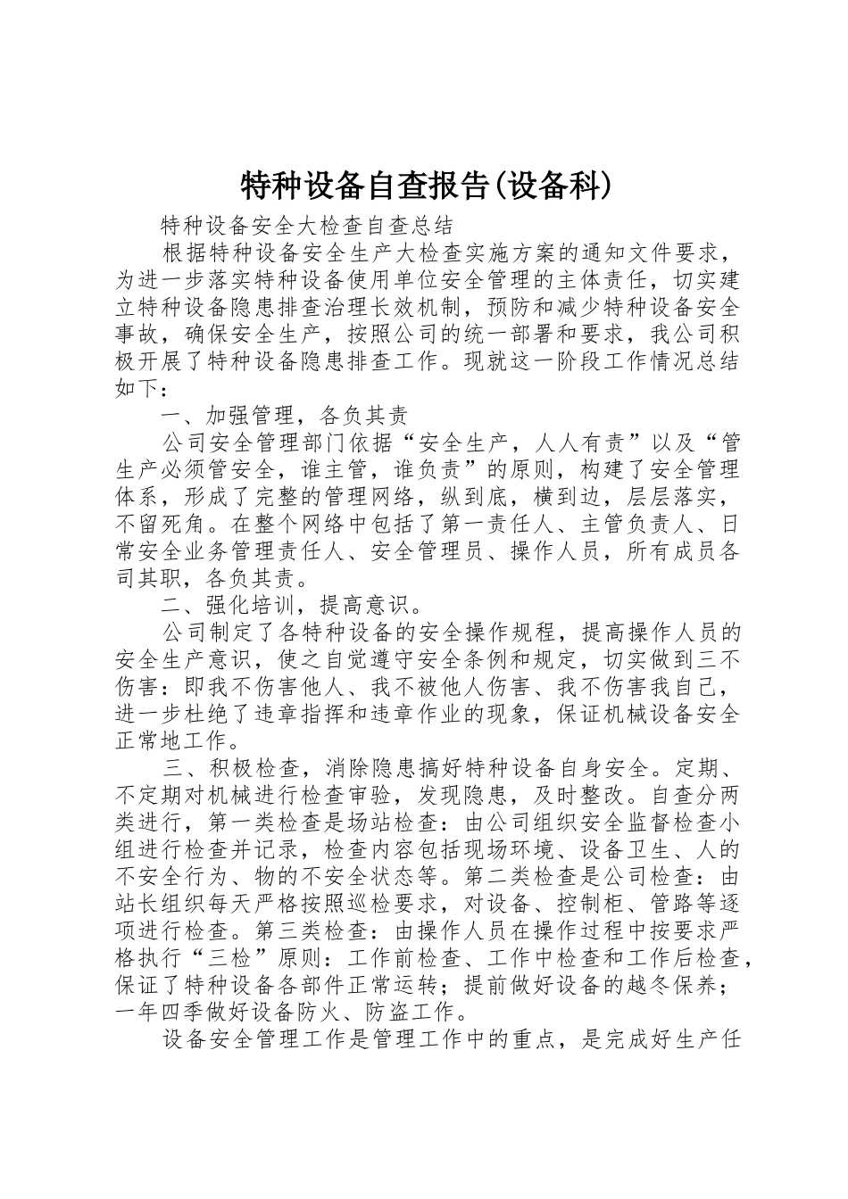 特种设备自查报告(设备科)_1_第1页