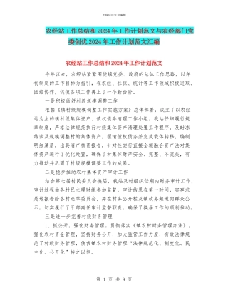 农经站工作总结和2018年工作计划范文与农经部门党委创优2018年工作计划范文汇编