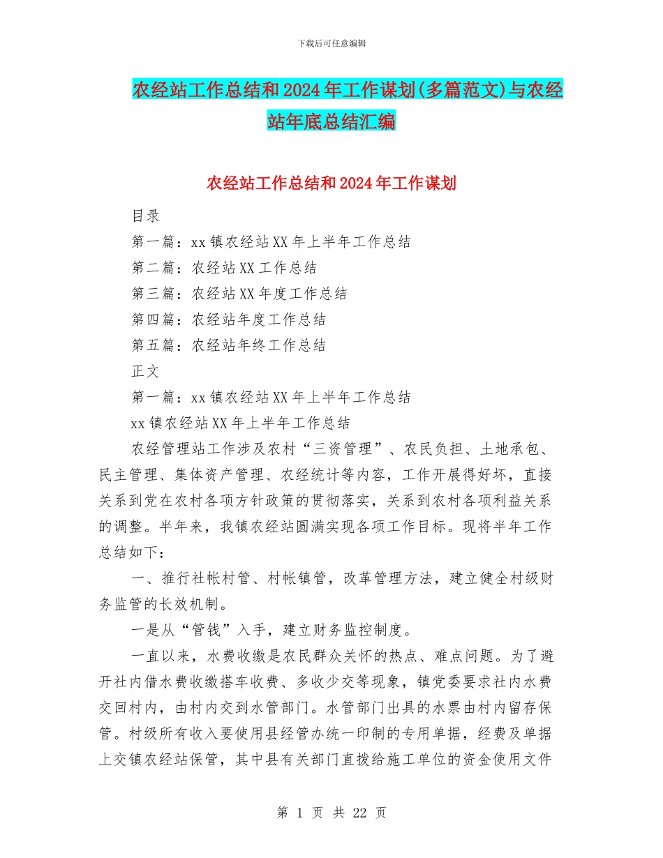 农经站工作总结和2024年工作谋划与农经站年底总结汇编_第1页