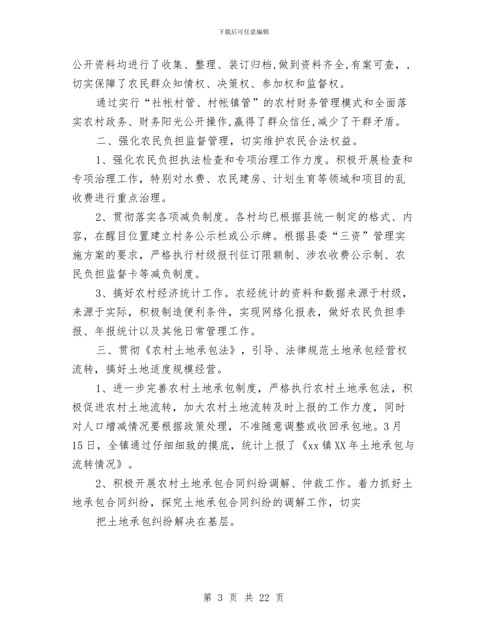 农经站工作总结和2024年工作谋划与农经站年底总结汇编_第3页