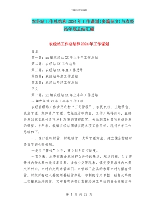 农经站工作总结和2024年工作谋划与农经站年底总结汇编