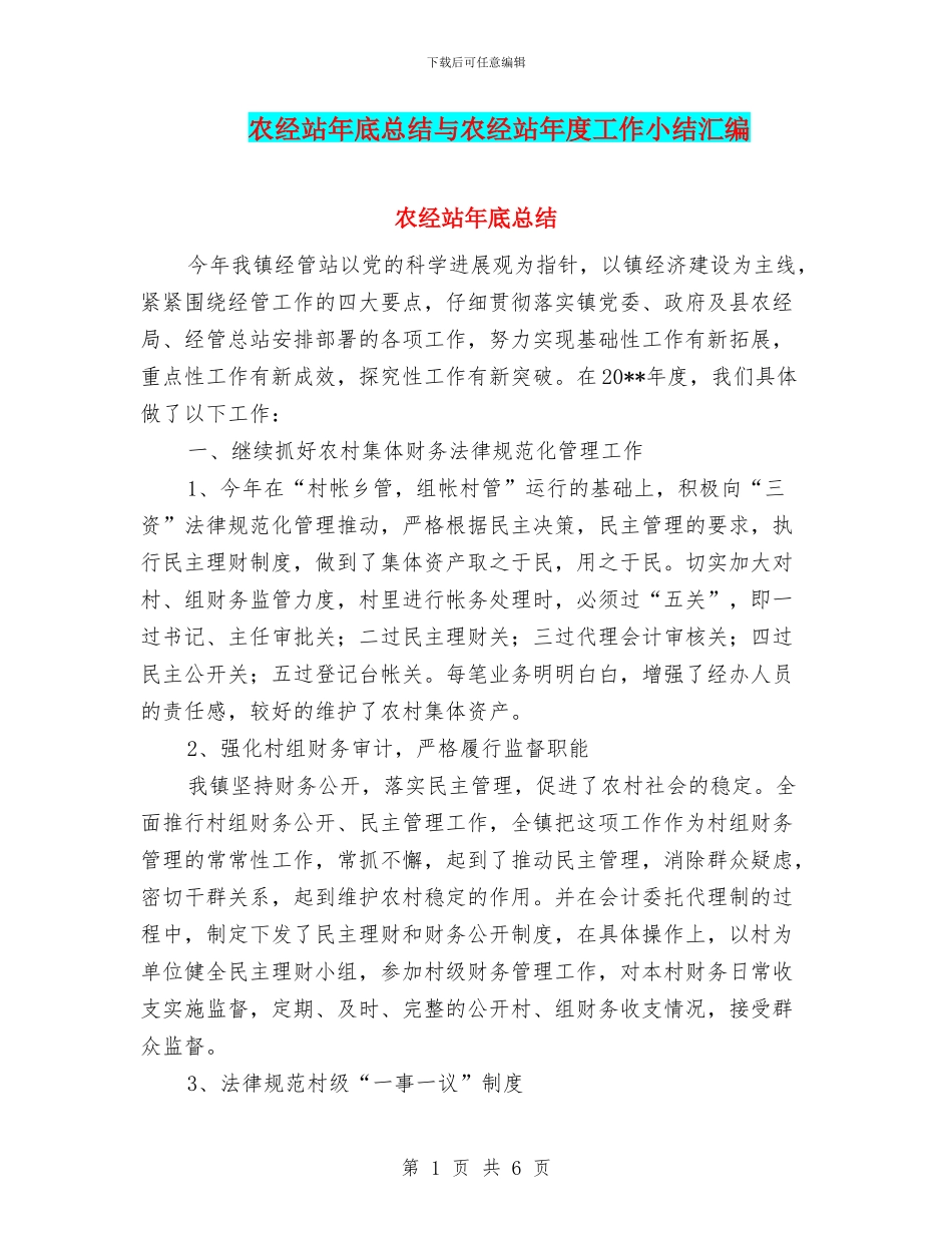 农经站年底总结与农经站年度工作小结汇编_第1页