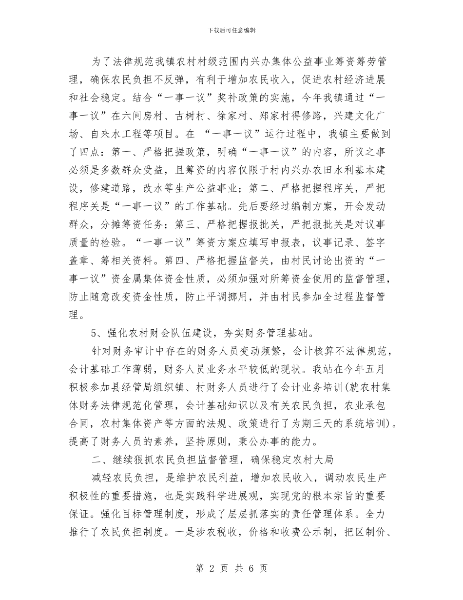 农经站年底总结与农经站年度工作小结汇编_第2页