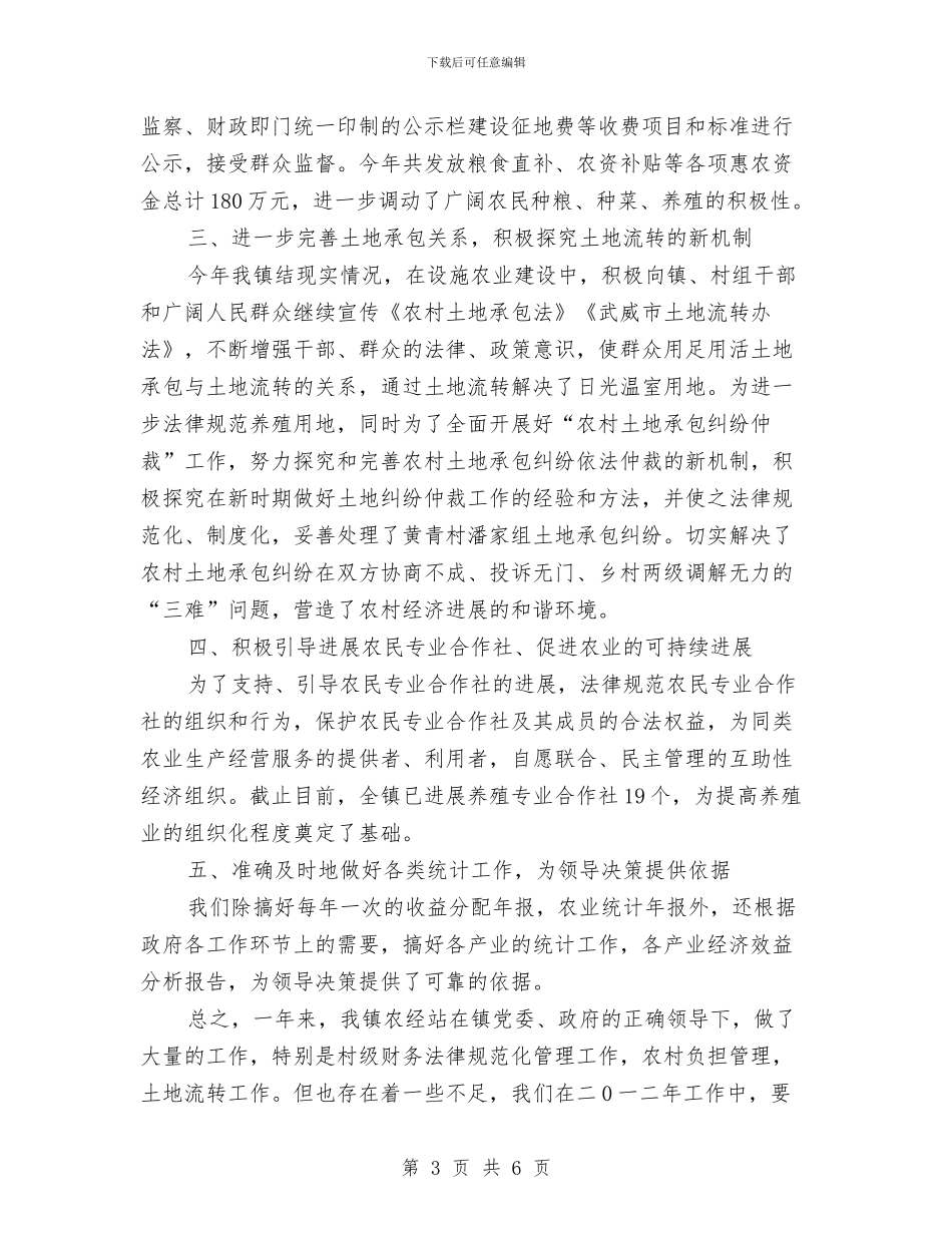 农经站年底总结与农经站年度工作小结汇编_第3页