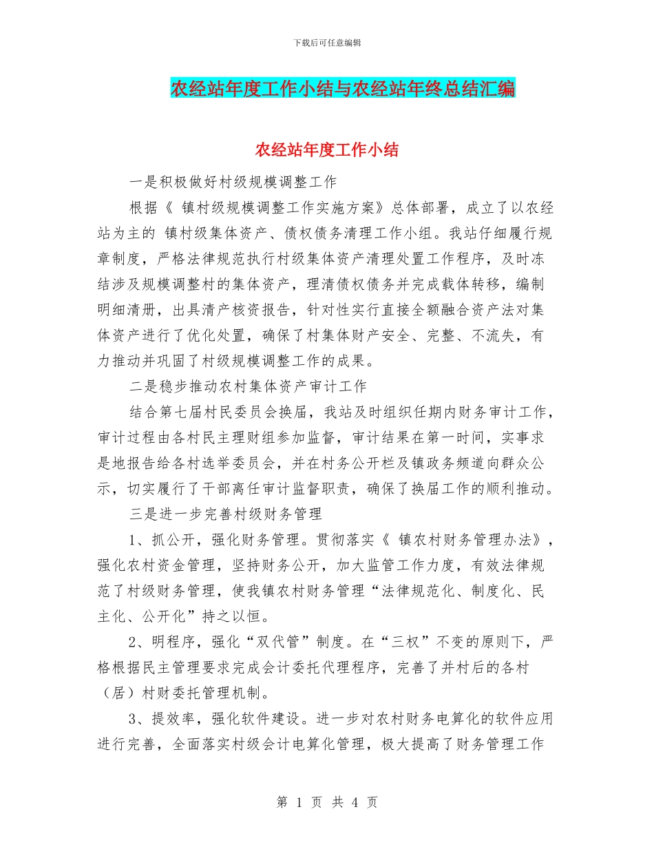 农经站年度工作小结与农经站年终总结汇编_第1页
