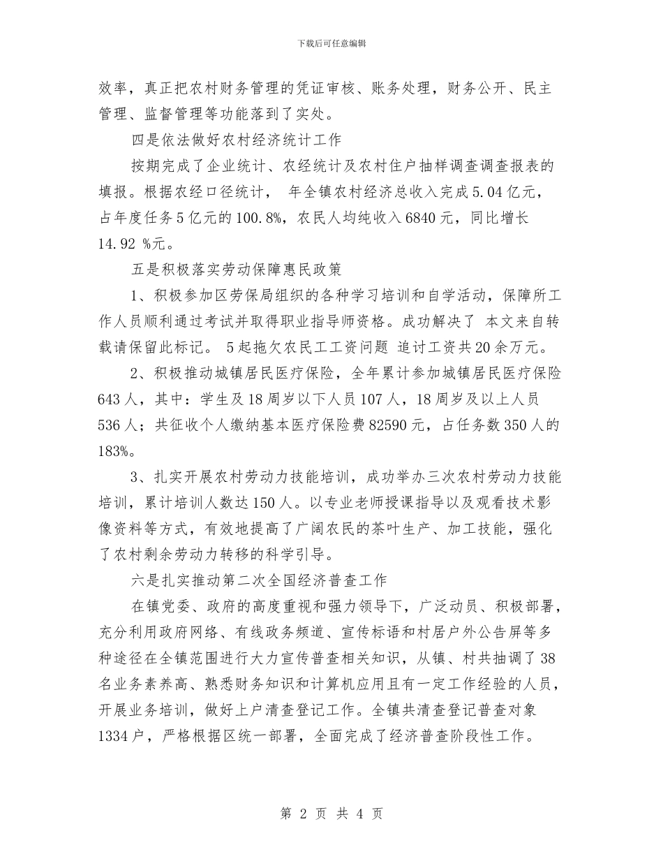 农经站年度工作小结与农经站年终总结汇编_第2页