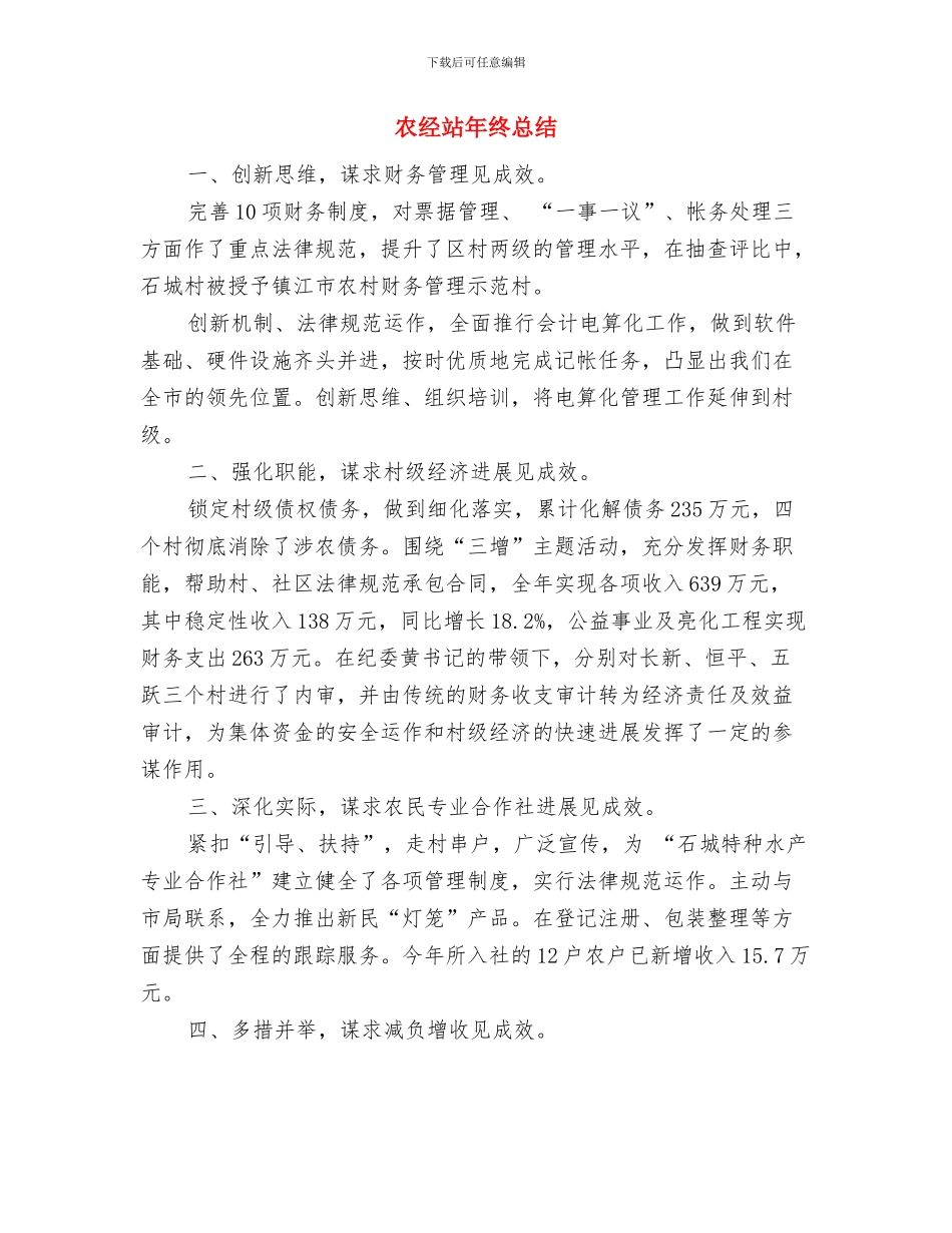 农经站年度工作小结与农经站年终总结汇编_第3页