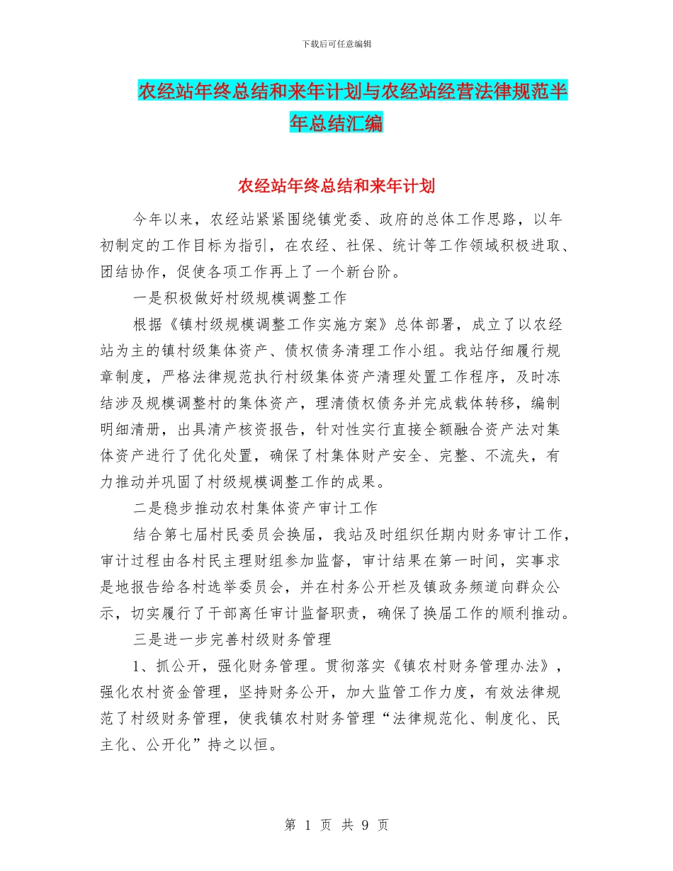 农经站年终总结和来年计划与农经站经营规范半年总结汇编_第1页