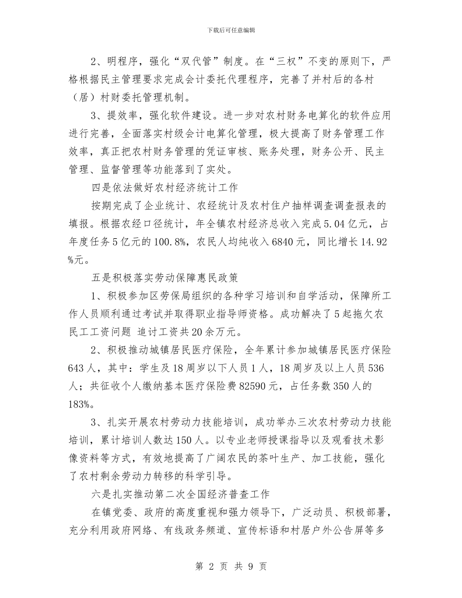 农经站年终总结和来年计划与农经站经营规范半年总结汇编_第2页