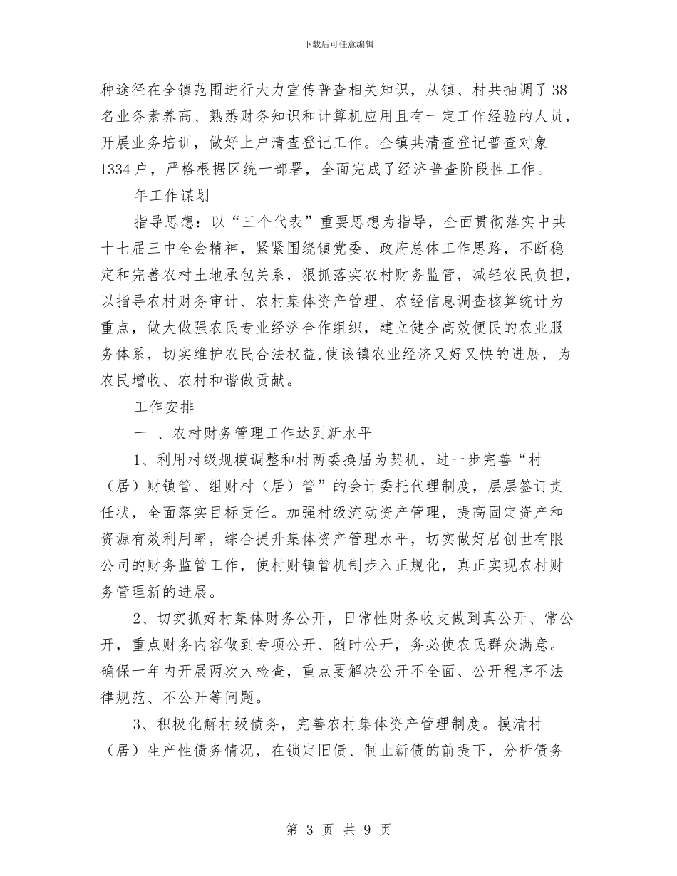 农经站年终总结和来年计划与农经站经营规范半年总结汇编_第3页