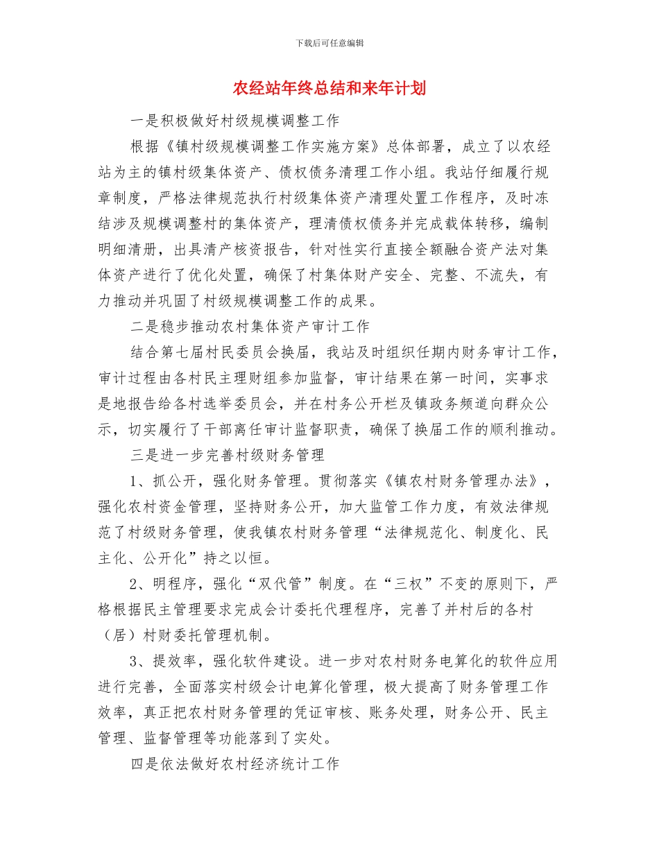 农经站年终工作总结与农经站年终总结和来年计划汇编_第3页