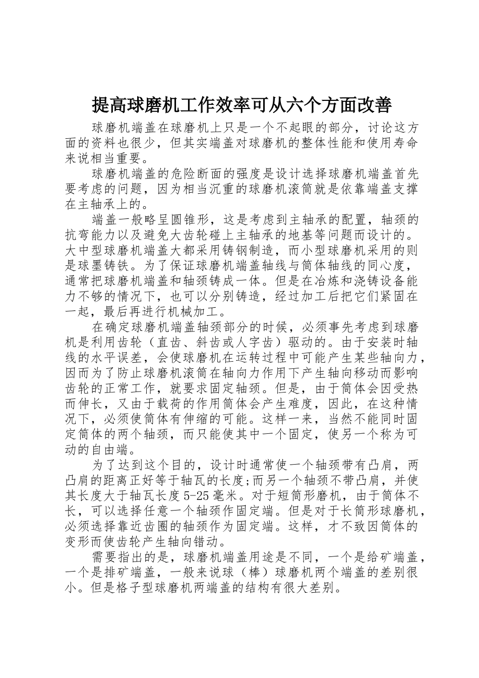 提高球磨机工作效率可从六个方面改善_第1页