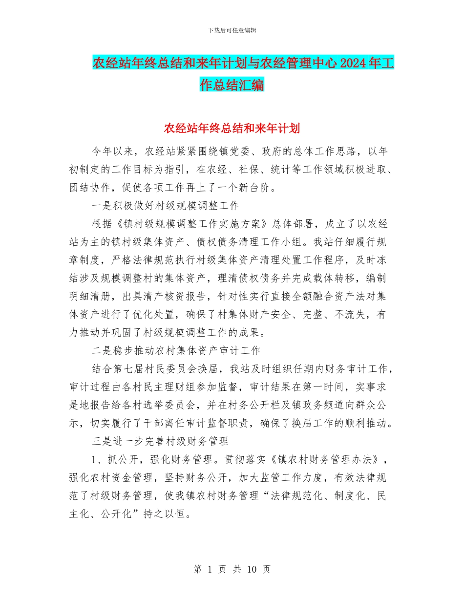 农经站年终总结和来年计划与农经管理中心2024年工作总结汇编_第1页