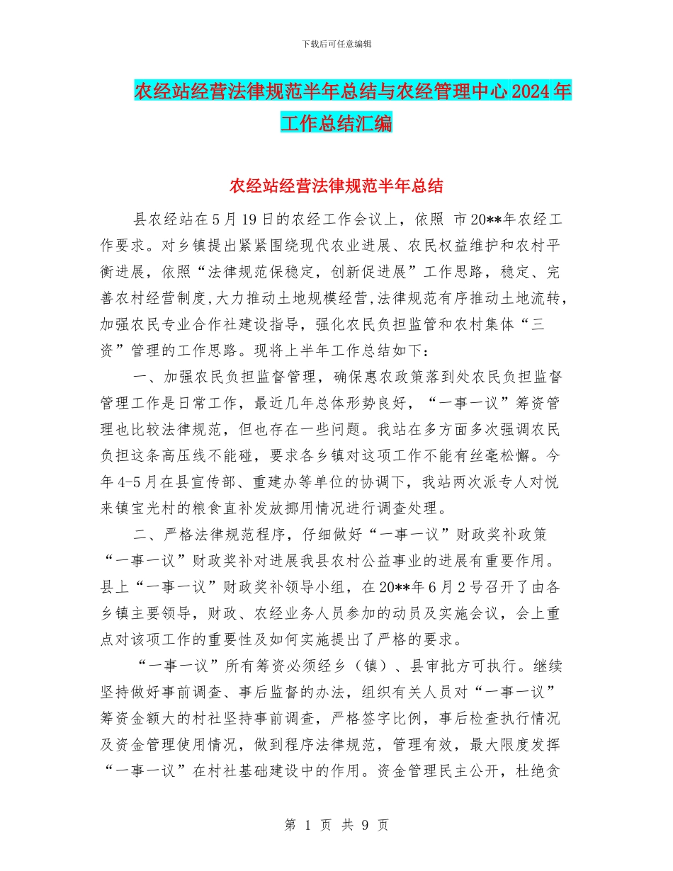 农经站经营规范半年总结与农经管理中心2024年工作总结汇编_第1页