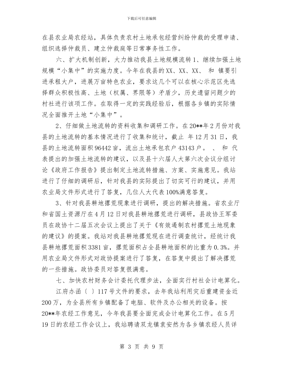 农经站经营规范半年总结与农经管理中心2024年工作总结汇编_第3页