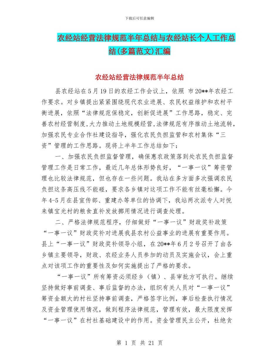 农经站经营规范半年总结与农经站长个人工作总结汇编_第1页