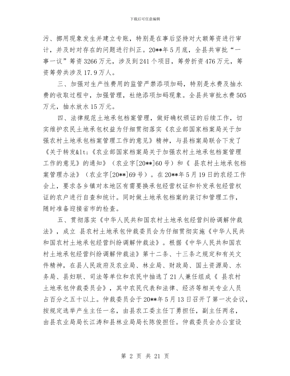 农经站经营规范半年总结与农经站长个人工作总结汇编_第2页