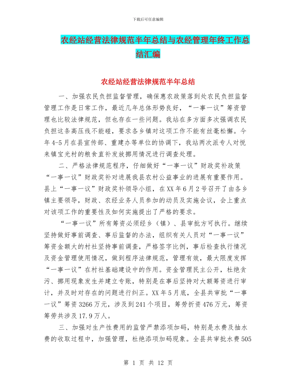 农经站经营规范半年总结与农经管理年终工作总结汇编_第1页