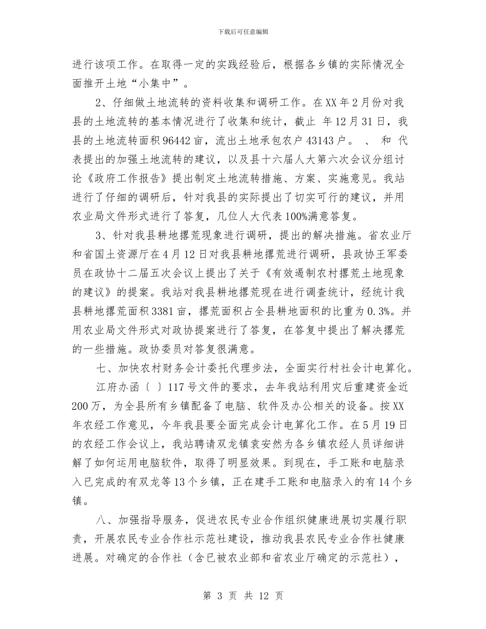 农经站经营规范半年总结与农经管理年终工作总结汇编_第3页