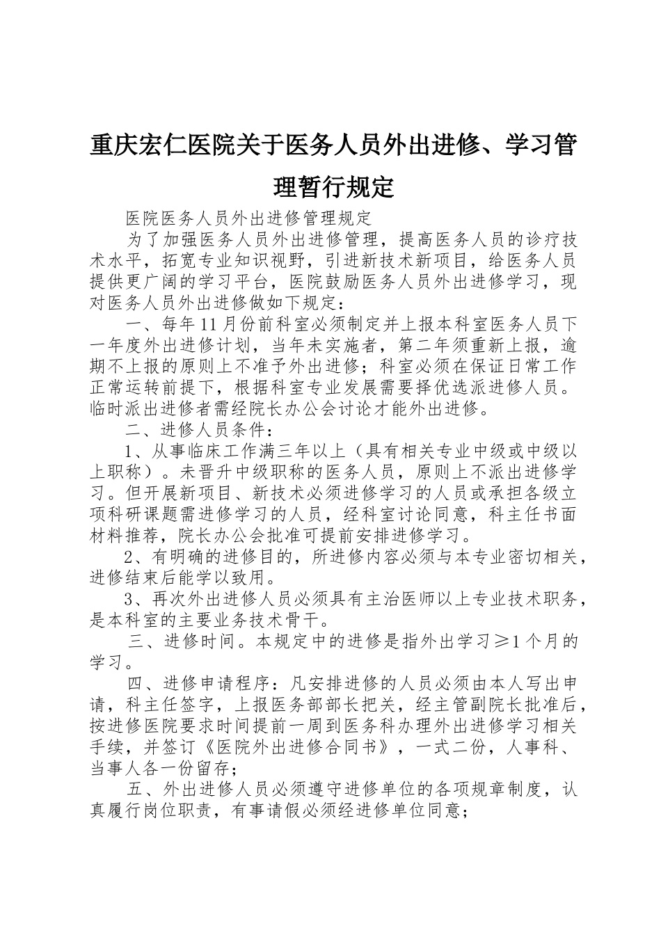 重庆宏仁医院关于医务人员外出进修、学习管理暂行规定_第1页